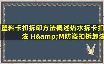 塑料卡扣拆卸方法概述热水拆卡扣法 H&M防盗扣拆卸法